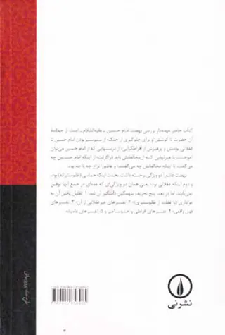 حقیقت عاشورا از عاشورای حسین تا تحریفات عاشورا