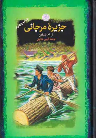 رمان های بزرگ جهان جزیره مرجانی