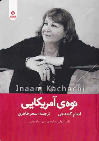 نوه ی آمریکایی