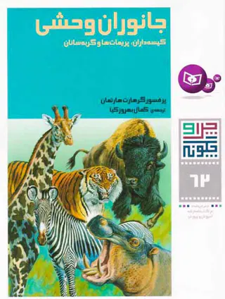 چرا و چگونه جلد شصت و دوم جانوران وحشی