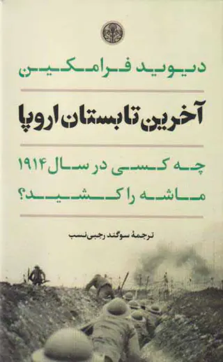 آخرین تابستان اروپا_چه کسی در سال1914ماشه را کشید