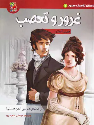 داستان کلاسیک مصور جلد یکم غرور و تعصب