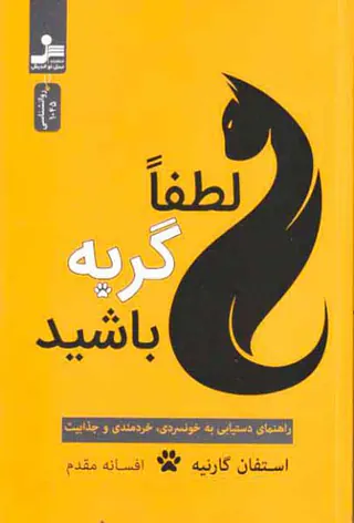 لطفا گربه باشید