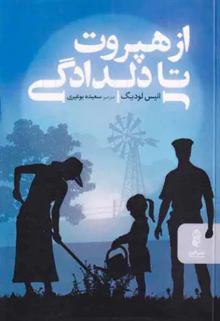 از هخپروت تا دلدادگی