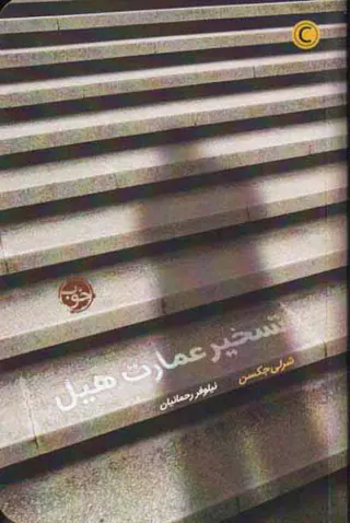 تسخیر عمارت هیل