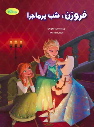 فروزن شب پرماجرا
