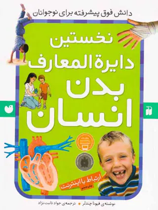 نخستین دایره المعارف بدن انسان