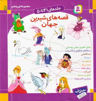 قصه های شیرین جهان مجموعه پنجم جلد 41تا 50