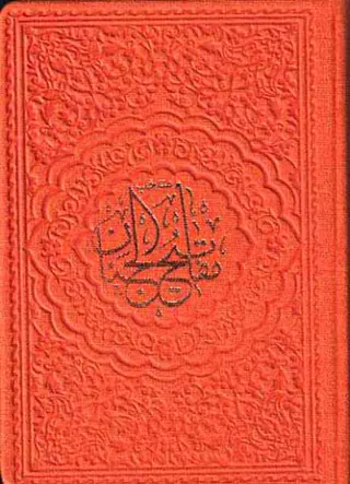 منتخب مفاتیح الجنان جیبی چرم رنگی