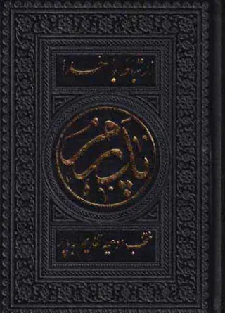 ارتباط با خدا پدرم(منتخب ادعیه تقدیم به پدر)