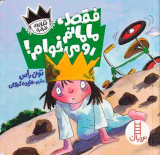 شازده فرفره فقط مامانم را می خوام