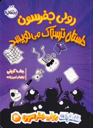 خاطرات رولی جفرسون جلد سوم رولی جفرسون داستان ترسناک می نویسد