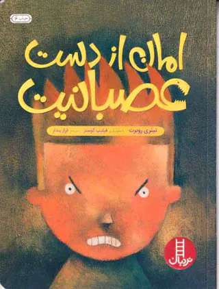 امان از دست عصبانیت