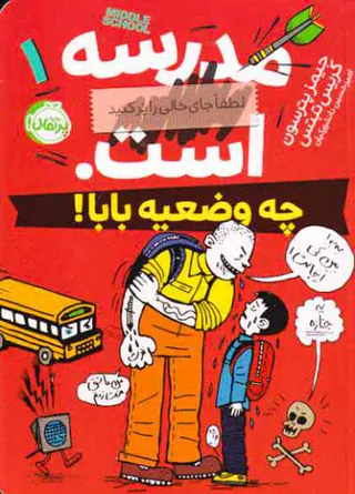 مدرسه است لطفا جای خالی را پر کنیدجلد یکم چه وضعیه بابا