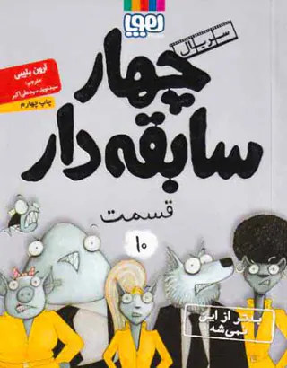 سریال چهار سابقه دار قسمت جلد دهم بدتر از این نمیشه