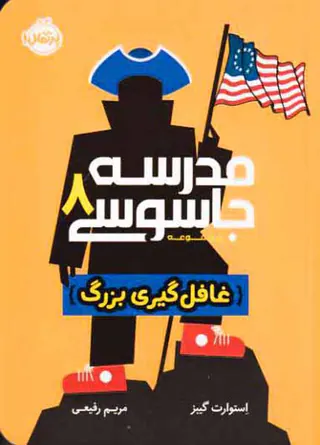 مجموعه مدرسه جاسوسی8(غافل گیری بزرگ)پرتقال