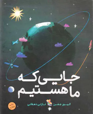 جایی که ماهستیم
