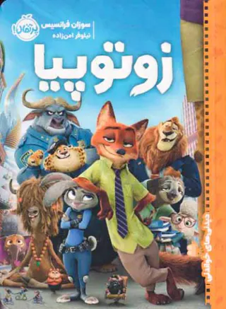 زوتوپیا