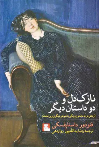 نازک دل و دو داستان دیگر