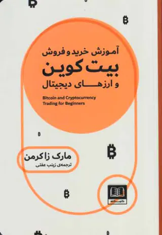 آموزش خرید و فروش بیت کوین و ارزهای دیجیتال