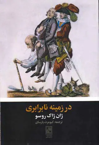 در زمینه نابرابری