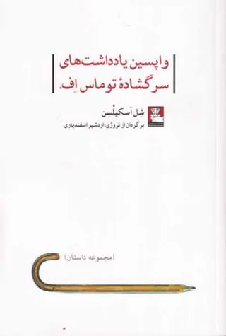 واپسین یادداشت های سرگشاده توماس اف