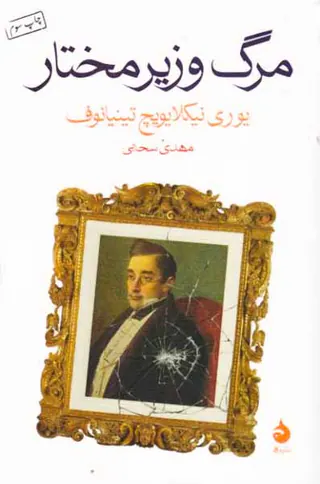 مرگ وزیر مختار