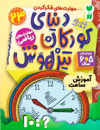 دنیای کودکان تیزهوش23آموزش ساعت