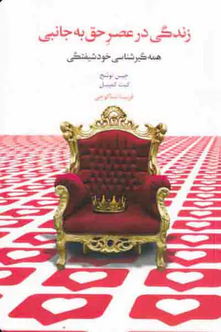 زندگی در عصر حق به جانبی - همه گیری شناسی خودشیفتگی