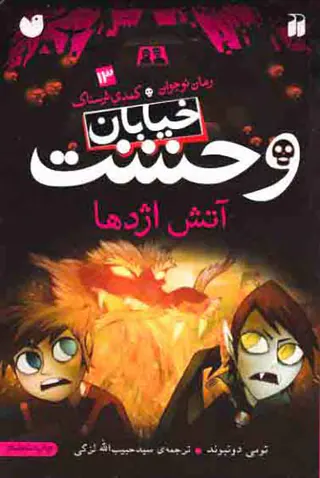 خیابان وحشت13(آتش اژدها)