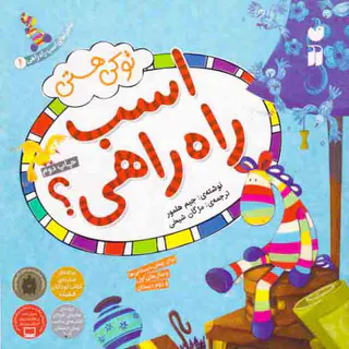 ماجراهای اسب راه راهی جلد یکم تو کی هستی اسب راه راهی