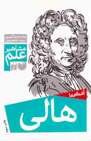 مشاهیر علم(هالی)
