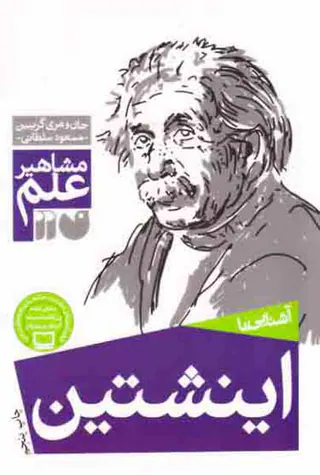 مشاهیر علم(اینشتین)