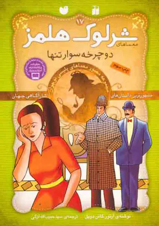 معماهای شرلوک هلمز جلد هفدهم دوچرخه سوار تنها