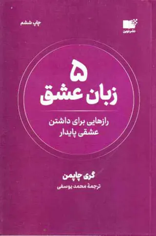 5زبان عشق - رازهایی برای داشتن عشقی پایدار