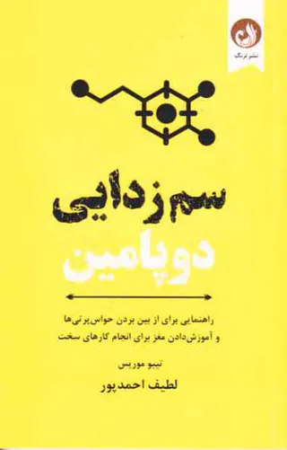سم زدایی دوپامین