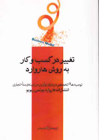 تغییر در کسب و کار به روش هاروارد