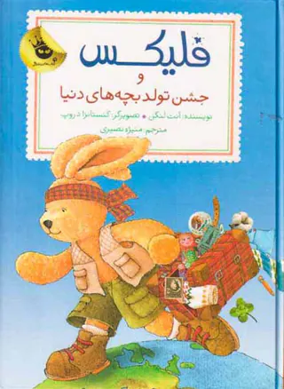 فلیکس و جشن تولد بچه های دنیا