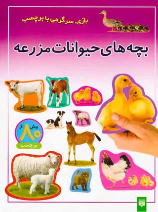 بازی سرگرمی با برچسب(بچه های حیوانات مزرعه)