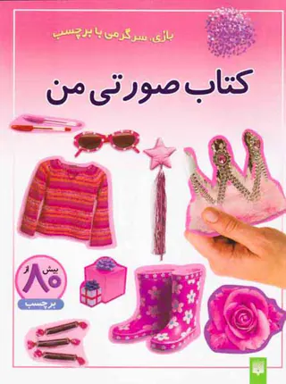 بازی سرگرمی با برچسب کتاب صورتی من