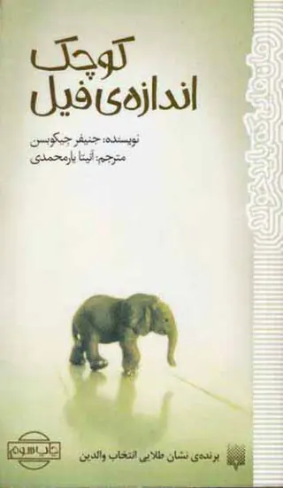 کوچک اندازه ی فیل