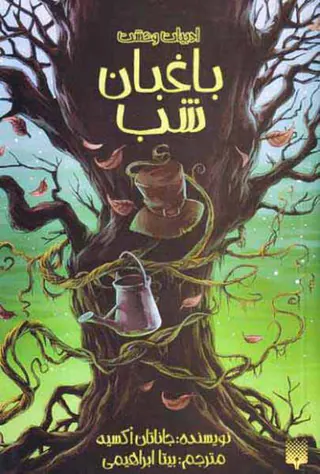 ادبیات وحشت(باغبان شب)