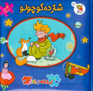 اولین کتاب پازل من(شازده کوچولو)