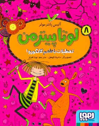 لوتا پیترمن جلد هشتم تعطیلات با طعم کانگورو