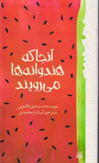 آنجا که هندوانه ها می رویند