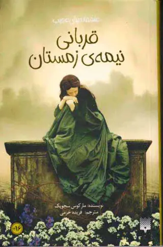 عاشقانه های عجیب(قربانی نیمه ی زمستان)