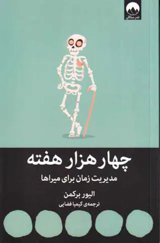 چهار هزار هفته