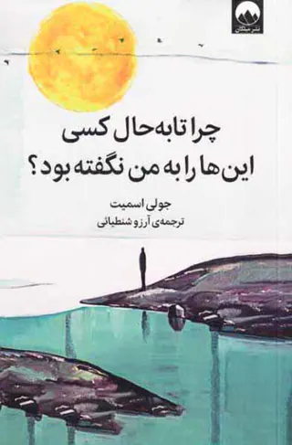 چرا تا به حال کسی این ها را به من نگفته بود