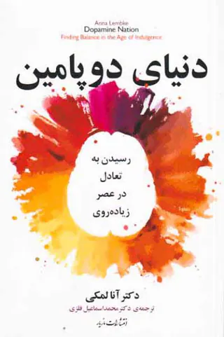 دنیای دوپامین - رسیدن به تعادل در عصر زیاده روی