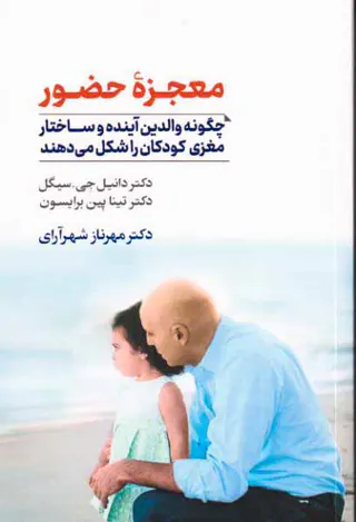 معجزه حضور